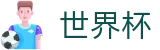 2026世界杯足球竞猜(FIFA World Cup)官方唯一入口